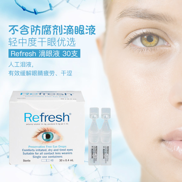 Refresh 滴眼液 30支独立包装 缓解疲劳无防腐剂眼药水